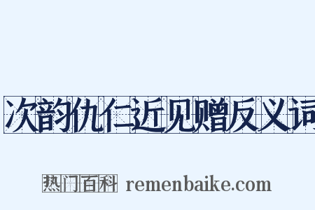 次韵仇仁近见赠反义词是什么意思的图片